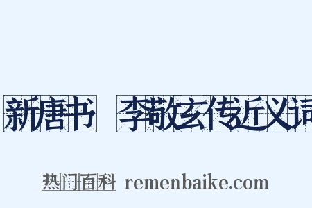新唐书·李敬玄传近义词是什么意思的图片